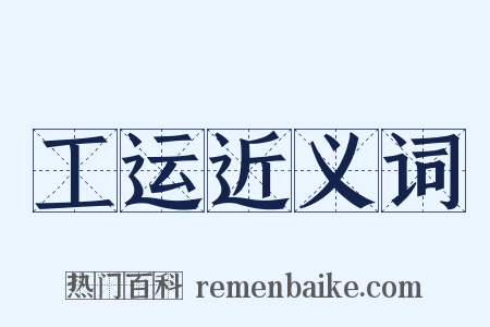 工运近义词是什么意思的图片